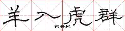 骆恒光羊入虎群隶书怎么写