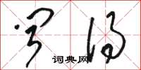 骆恒光闻得草书怎么写