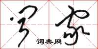 骆恒光闻家草书怎么写