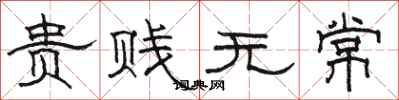 骆恒光贵贱无常隶书怎么写