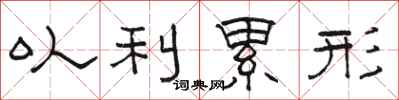 骆恒光以利累形隶书怎么写