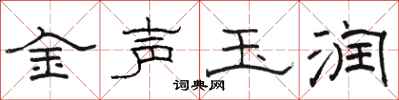 骆恒光金声玉润隶书怎么写