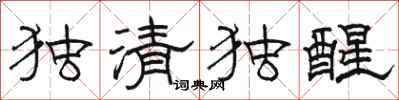 骆恒光独清独醒隶书怎么写
