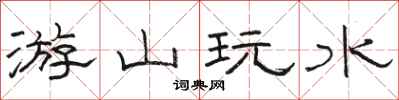骆恒光游山玩水隶书怎么写