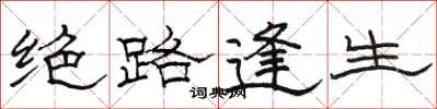 骆恒光绝路逢生隶书怎么写