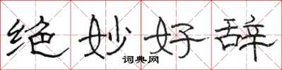 骆恒光绝妙好辞隶书怎么写