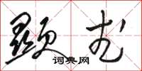 骆恒光显武草书怎么写