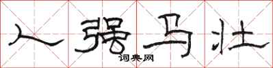 骆恒光人强马壮隶书怎么写