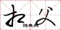 骆恒光相父草书怎么写