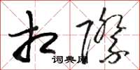 骆恒光相际草书怎么写