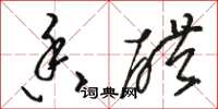 骆恒光香醋草书怎么写