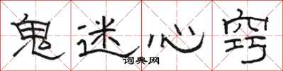 骆恒光鬼迷心窍隶书怎么写