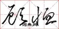 骆恒光顾恤草书怎么写