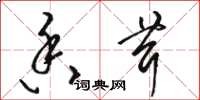 骆恒光香茸草书怎么写