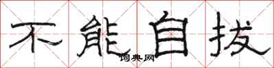 骆恒光不能自拔隶书怎么写