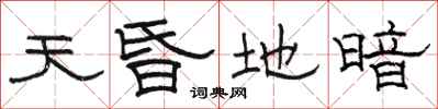 骆恒光天昏地暗隶书怎么写