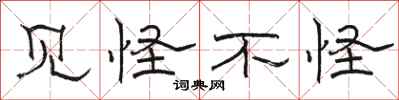 骆恒光见怪不怪隶书怎么写