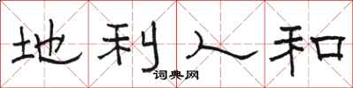 骆恒光地利人和隶书怎么写