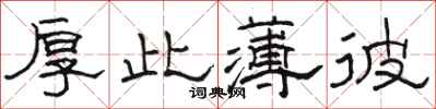 骆恒光厚此薄彼隶书怎么写