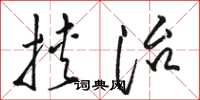 骆恒光挟治草书怎么写