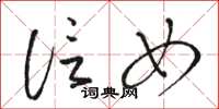 骆恒光信女草书怎么写