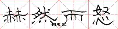 骆恒光赫然而怒隶书怎么写