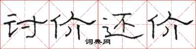 骆恒光讨价还价隶书怎么写