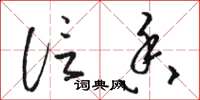骆恒光信香草书怎么写