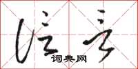 骆恒光信言草书怎么写