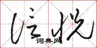 骆恒光信悦草书怎么写