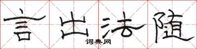 骆恒光言出法随隶书怎么写