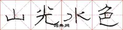 骆恒光山光水色隶书怎么写