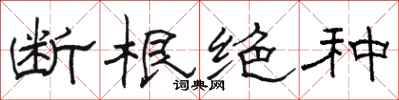 骆恒光断根绝种隶书怎么写