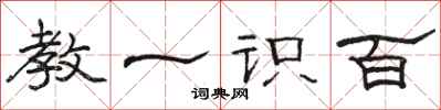 骆恒光教一识百隶书怎么写