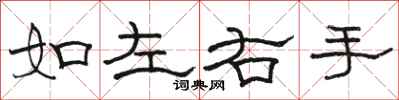 骆恒光如左右手隶书怎么写