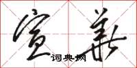 骆恒光宣华草书怎么写