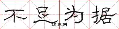 骆恒光不足为据隶书怎么写