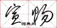 骆恒光宣赐草书怎么写