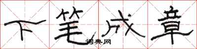 骆恒光下笔成章隶书怎么写