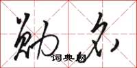 骆恒光勋名草书怎么写