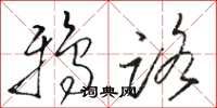 骆恒光鸦路草书怎么写