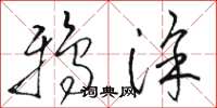 骆恒光鸦涂草书怎么写
