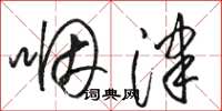 骆恒光咽津草书怎么写