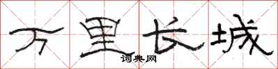 骆恒光万里长城隶书怎么写