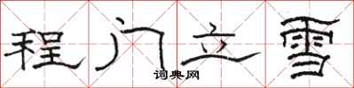 骆恒光程门立雪隶书怎么写