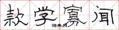 骆恒光款学寡闻隶书怎么写