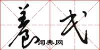 骆恒光养民草书怎么写