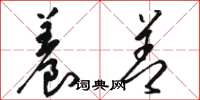 骆恒光养善草书怎么写