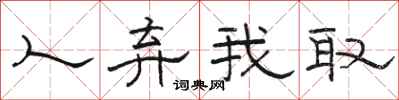 骆恒光人弃我取隶书怎么写