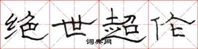骆恒光绝世超伦隶书怎么写